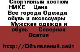 Спортивный костюм НИКЕ  › Цена ­ 2 200 - Все города Одежда, обувь и аксессуары » Мужская одежда и обувь   . Северная Осетия